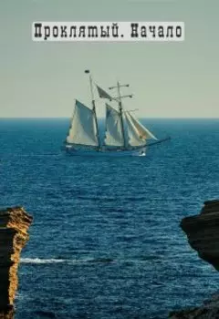 Проклятый. Начало