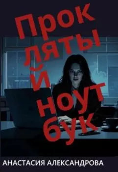 Проклятый ноутбук