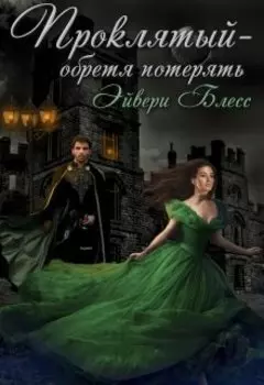Проклятый - обретя потерять