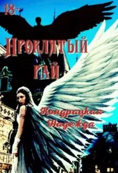 Проклятый рай