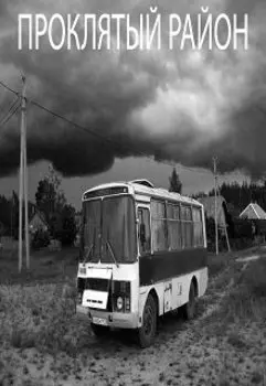 Проклятый район