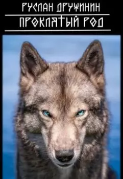 Проклятый род