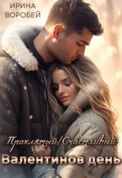 Проклятый/ Счастливый Валентинов день