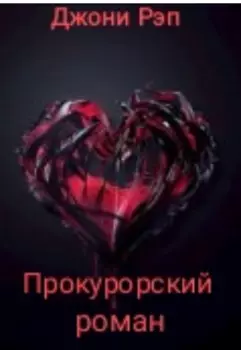 Прокурорский роман