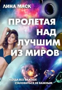 Пролетая над лучшим из миров