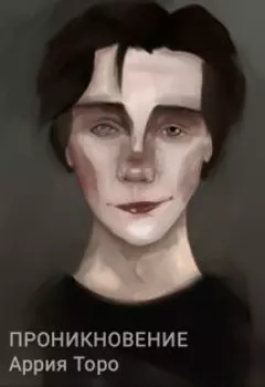 Проникновение (читатели Влияют На Сюжет)