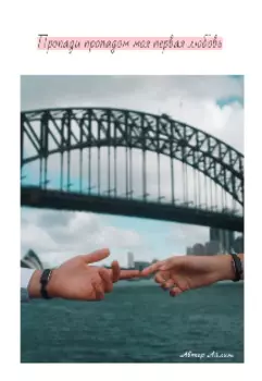 Пропади пропадом моя первая любовь