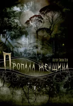 Пропала женщина