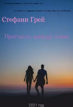 Пропасть между нами