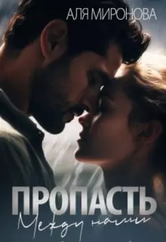 Пропасть между нами