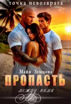 Пропасть между ними. Точка невозврата.