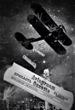 Пропасть на первую полосу!