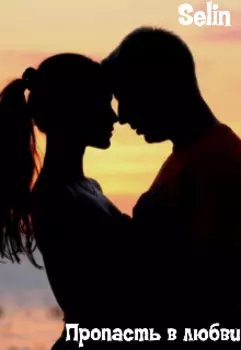 Пропасть в любви