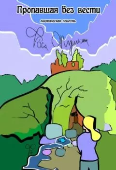 Пропавшая без вести