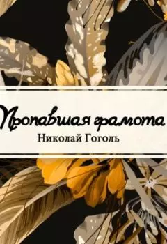 Пропавшая грамота