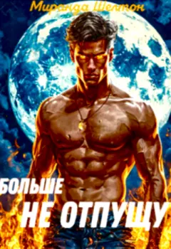 Пропавшая истинная. Больше не отпущу