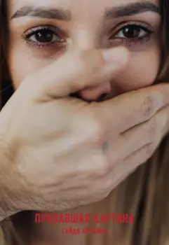 Пропавшая картина