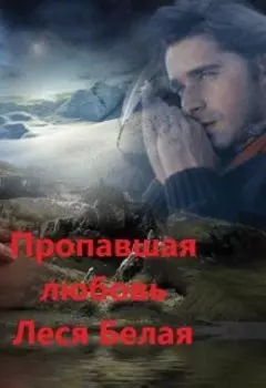 Пропавшая любовь