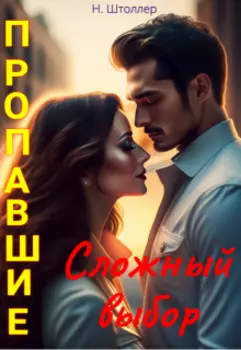 Пропавшие. Сложный выбор