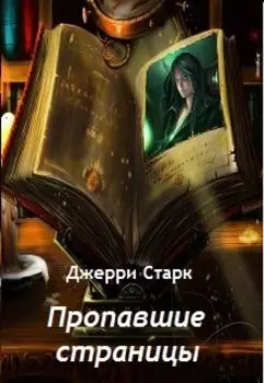 Пропавшие страницы