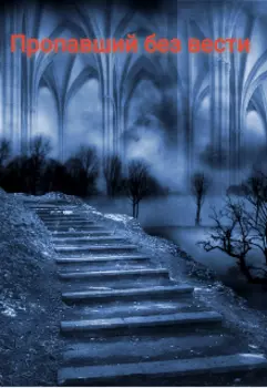 Пропавший без вести