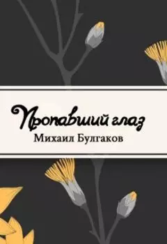 Пропавший глаз