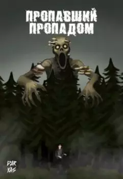 Пропавший пропадом