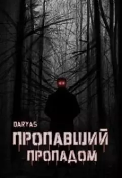 Пропавший пропадом