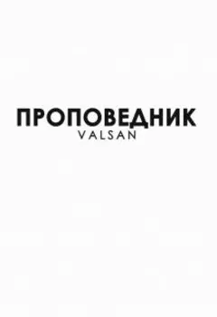 Проповедник