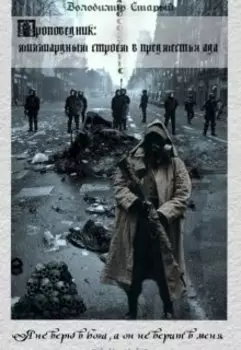 Проповедник: Миллиардным строем в предместья Ада.