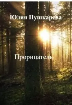 Прорицатель