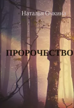 Пророчество