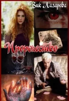 Пророчество