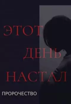 Пророчество