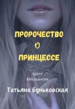 Пророчество о Принцессе