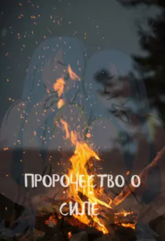 Пророчество о силе