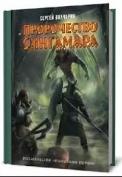 Пророчество Сингамара
