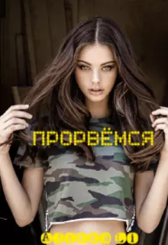 ПрорвЁмся или История о том как Алиса в Спецназ Фбр попала