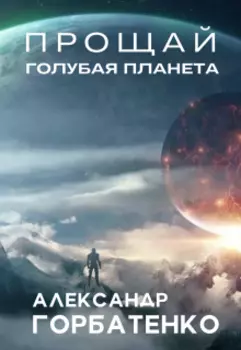 Прощай голубая планета