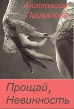 Прощай, Невинность