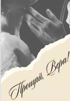 Прощай, Вера!
