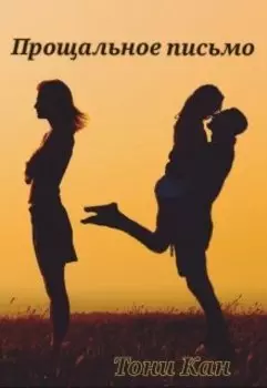 Прощальное письмо