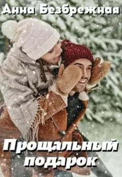 Прощальный подарок