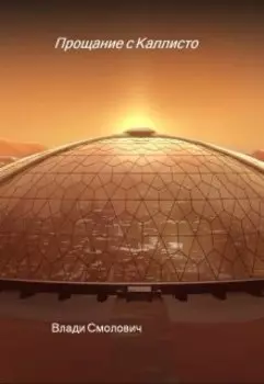 Прощание с Каллисто
