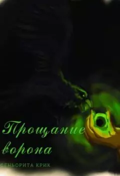 Прощание ворона