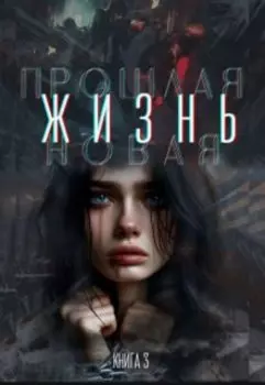 Прошлая жизнь - Новая жизнь