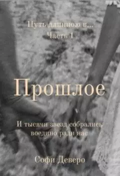 Прошлое
