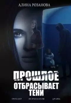 Прошлое отбрасывает тени