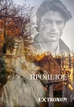 Прошлое. Туда и обратно