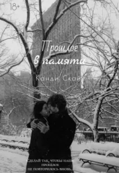 Прошлое в памяти